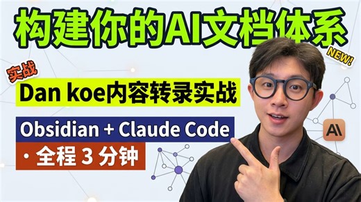 从0构建你的AI文档体系，转录Dankoe内容实战Claude Code   Obsidian 全流程演示