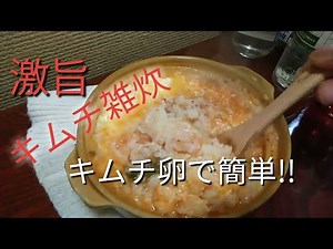 【簡単レシピ】破滅級に旨いキムチ雑炊を作ってみた(酒の〆に最高の一品)【料理動画】【飯テロ】