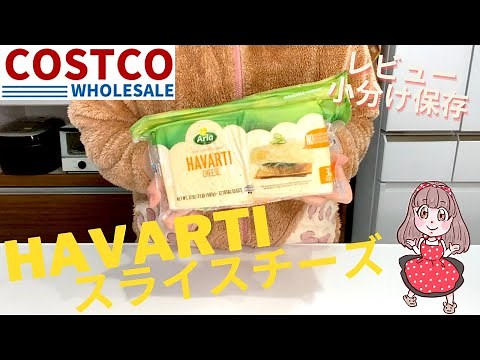 [Review & Small Quantity Storage] Havarti Sliced ​​Cheese [Costco Purchase Introduction]