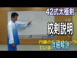 ４２式太極剣 絞剣説明 詳細解説 （日本語字幕付き）