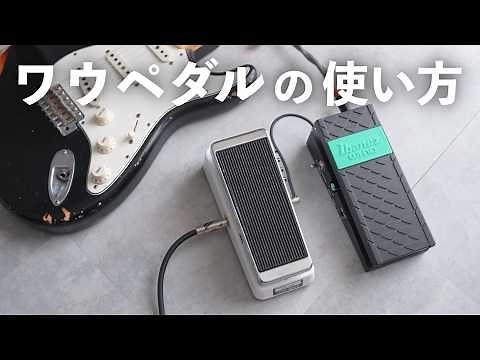 【音作り】ギターに欠かせない「ワウペダル」の使い方