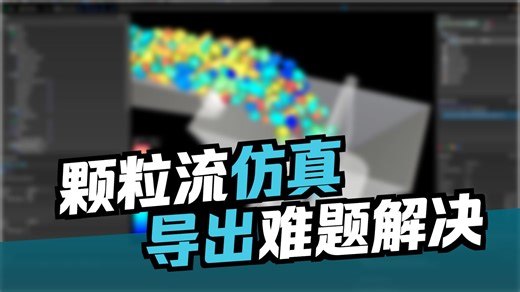 突破Rocky导出局限：通过Python脚本对Rocky进行二次开发定制，任意导出颗粒实时状态STL的全流程教学