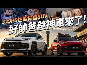RAV4 PHEV 第三季登台！329匹 Toyota 史上最強 RAV4，無敵原因全解析！