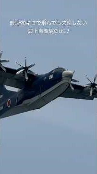 時速90キロで飛んでも失速しない！海上自衛隊が世界に誇る救難飛行艇「US-2」が凄すぎる #shorts #US2 #飛行艇 #aviation #jmsdf
