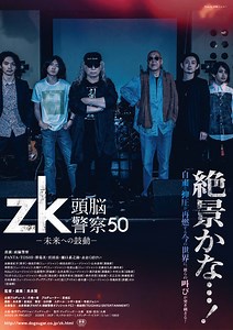 『zk／頭脳警察50 未来への鼓動』作品情報 | cinemacafe.net