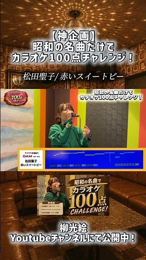 【神企画】昭和の名曲だけでカラオケ100点チャレンジ！松田聖子 / 赤いスイートピー