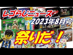 レゴ祭りだ！　2023年8月の新製品が大量でどれを買うか悩む