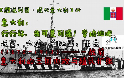 【现代意大利09】一战前，意大利的殖民扩张与王国内政——【甝说列国】