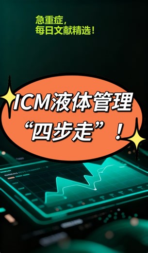 ICM液体管理“四步走”！