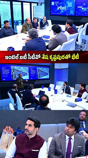 ఇంటెల్ ఐటీ సీటీవో శేష కృష్ణపురతో మంత్రి లోకేష్ భేటీ | Intel Global IT CTO Shesha Krishnapura