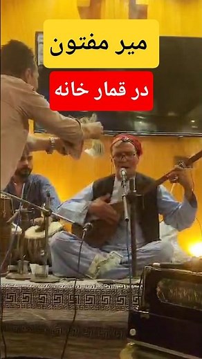 Mir Maftoon New Song 2026 | آهنگ جدید میر مفتون#shorts #afghanistan #میر_مفتون #آهنگ_افغانی #آهنگ