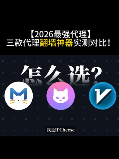 2026年最强代理工具，建议收藏，3款代理神器实测对比！代理软件使用教程｜小白入门教程｜科学上网必备 clash v2rayNg mihohomo #星链机场 #tiktok #节点搭建 #独享节点 #机场推荐 #科学上网 #免费节点 #spacex #tiktok运营 #节点