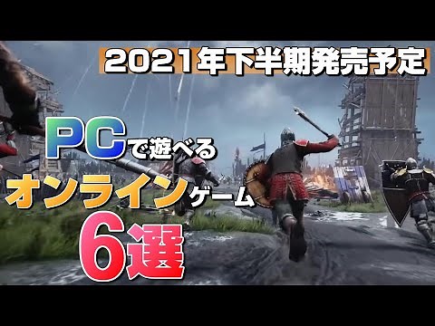 【2021年下半期発売】PCで遊べるおすすめオンラインゲーム6選【PC】