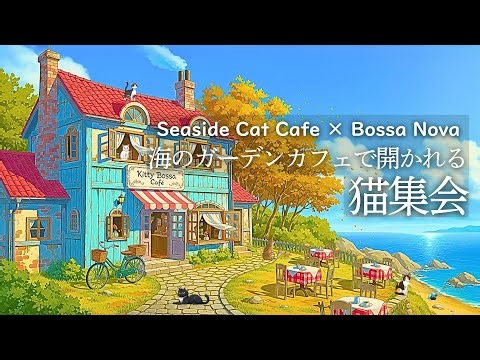 【ボサノバBGM 13】海辺のカフェで猫集会開催あなたも集合! | cafe music | background music | relaxing music | sleep music