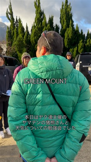 GREEN MOUNT on Instagram: "本日は久しぶりに、屋久島山岳ガイド連盟のガイド向け勉強会に参加。 テーマは山岳部での天候変化について。 正直、めちゃくちゃ勉強になりました。 講師はヤマテンの猪熊さん。 話が本当にうまくて、難しい内容もすっと入ってくる。 山岳部の天候判断はとても複雑で、 知識がなければ気づかないうちにデッドゾーンを跨いでしまうこともある。 さらに、海外の方との文化や感覚の違いから、 日本特有の急激な天候変化が十分に理解されていないケースも多く、 全国的には登山事故が増えているそうです。 コロナ禍をきっかけにアウトドアを始めた人も増え、 知識が追いつかないまま登山する場面も少なくない。 だからこそ、 自分の経験や知識を過信せず、 その日の状況と自分の身の丈に合った判断をしていくことが大切だと、 改めて強く感じました。 屋久島を自由に旅する GREEN MOUNT https://greenmount.jp #屋久島 #屋久島ガイド #登山安全 ⸻ Today I joined a study session for members of the Ya