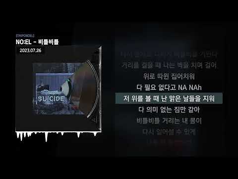 NO:EL - 비틀비틀 [TRIPONOEL]ㅣLyrics/가사
