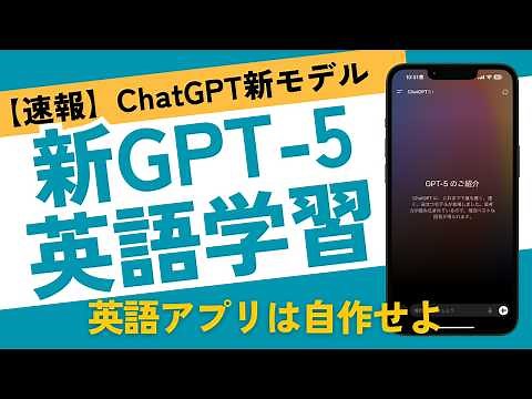 【GPT-5×英語学習】無料の最強AIで英語学習はどう変わる？ChatGPT最新モデルにオリジナル英語アプリを作ってもらった【英会話モードも進化】