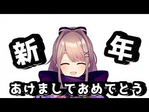 新年！あけましておめでとうな雑な談…♠【にじさんじ/鈴原るる】