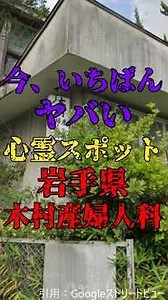 今、いちばんヤバい心霊スポット 岩手県木村産婦人科 #都市伝説#心霊スポット #岩手県
