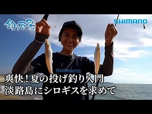 【釣り百景】#551 爽快！夏の投げ釣り入門 淡路島にシロギスを求めて