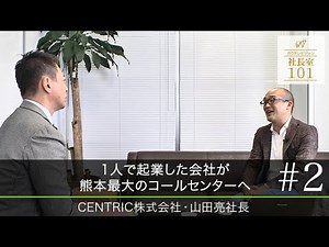 【CENTRIC（２）】1人で起業した会社が熊本最大のコールセンターへ