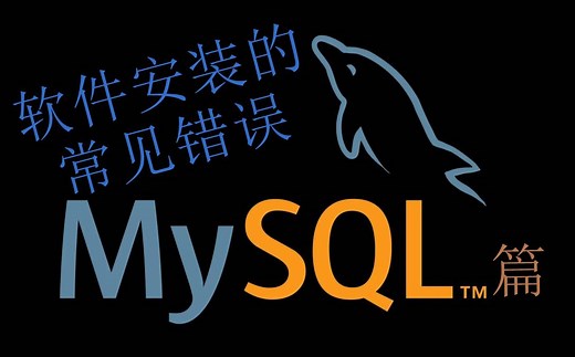 软件安装的常见错误{mysql篇}