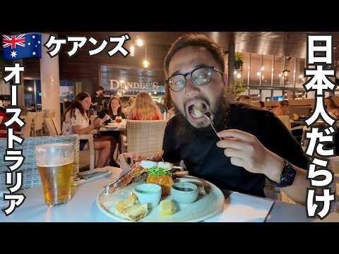 Cairns Trip 🇦🇺 A popular Australian tourist destination that's seriously full of Japanese tourist...