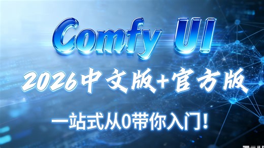来了！2026最新comfy合集来袭！全套AI零基础入门教程！支持视频生成和实时交互，节点界面大升级，工作流管理更丝滑，Win Mac一键安装，解压即用