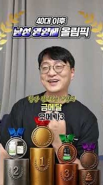 40대 이후 남성에게 필요한 3가지 영양제