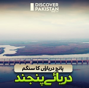 369K views · 10K reactions | پانچ دریاؤں کا سنگم - دریائے پنجند Confluence of Five Rivers - Panjnad River | Discover Pakistan | Facebook