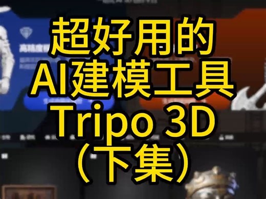 最新版的Tripo 3D测试及基础使用（下集）