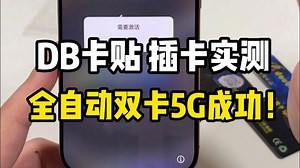 首批DB卡贴量产版插卡实测，真能全自动双卡5G！免漫游、支持高清语音通话！