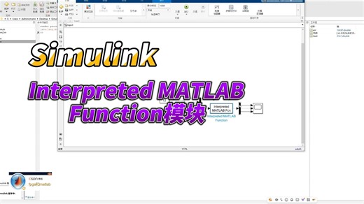 【Simulink教程案例22】Simulink自定义函数模块学习和应用——Interpreted MATLAB Function模块