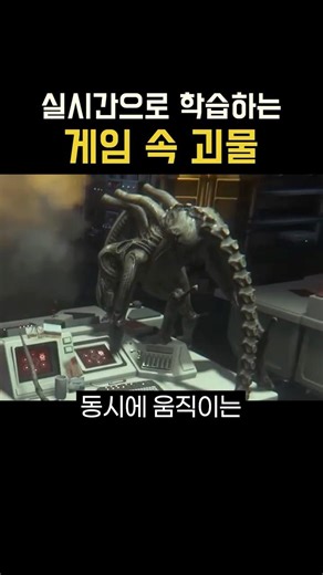 실시간으로 학습하는 게임 속 괴물