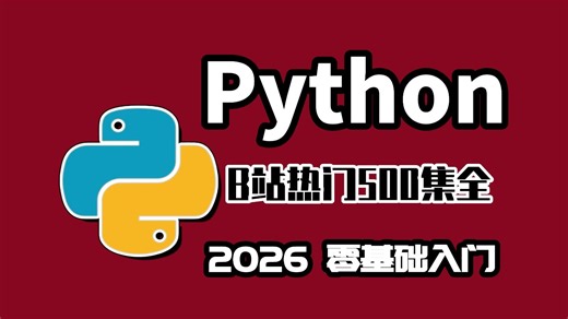 【全500集】B站最全最细的Python全套教程（包含爬虫 数据分析），7天从入门到精通Python，学完即可就业！存下吧，看完这一套Python教程就够了！