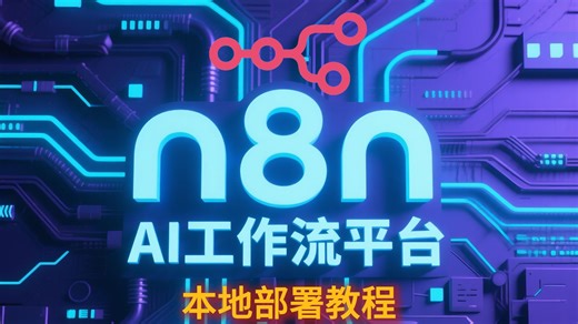 n8n本地部署教程