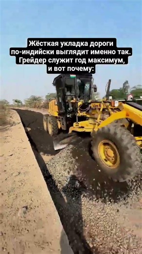 Жёсткая укладка дороги по-индийски выглядит именно так. Грейдер служит год максимум, и вот почему: