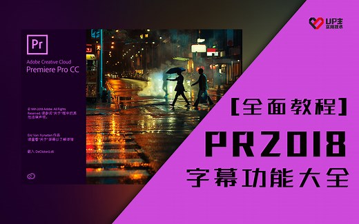 【全面教程】Premiere CC 2018字幕功能使用方法大全，一个视频看懂系列！（02）