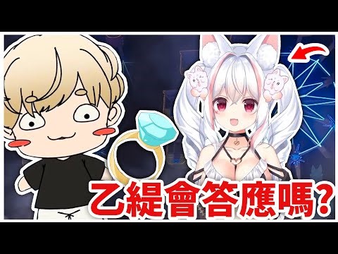 我承諾過會到二次元找妳！我特別定製了V皮只為和乙緹求婚！