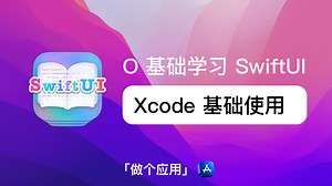 SwiftUI 「做个应用」 - Xcode 基础使用