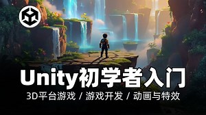 Unity 3D平台游戏初学者教程：制作你的第一个游戏