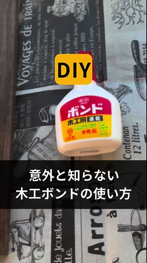 ボンド接着の基本とDIYテクニック