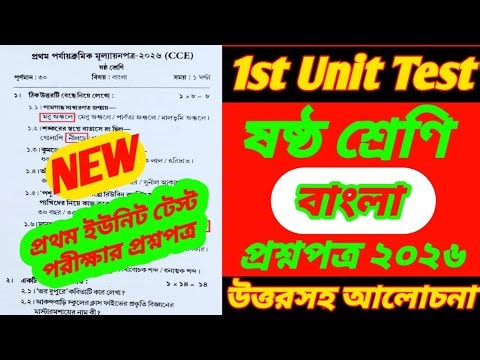 Class 6/class 6 bengali 1st unit test question paper 2026/class 6 1st unit test bangla question 2026