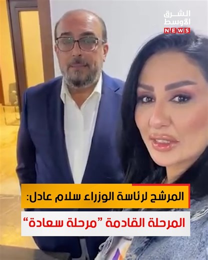 ‎الشرق الأوسط - News‎ on Instagram‎: "المرشح لرئاسة الوزراء سلام عادل: المرحلة القادمة “مرحلة سعادة”"‎