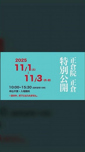 正倉院正倉 特別公開