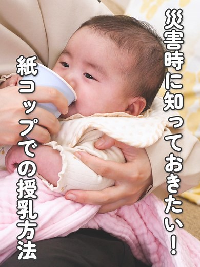 災害時の授乳方法！ 哺乳瓶が使えないときの授乳方法についてご紹介します。 予期せぬ災害に備えて、普段から練習してみるのも良いですね😌 備蓄しておきたい備品も参考にしてください。 参考：日本栄養士会 赤ちゃん防災プロジェクト 災害時における乳幼児の栄養支援の手引き\t ============ ■手順 1.コップの半分以上の高さまでミルクを注ぐ。 2.赤ちゃんが起きていることを確認する。 3.ミルクをこぼしやすいので赤ちゃんをおくるみで巻いたり、顎の下にスタイやガーゼハンカチをおく。 4.縦抱きにして赤ちゃんを自分の体に密着させる（むせてしまうことがあるので体を寝かせないようにする）。 5.コップを赤ちゃんの下唇にあてて少しずつ傾けていき、ミルクが唇に触れるくらいに傾ける。ミルクを口の中に注がず、赤ちゃんが自分で飲むのを確認する。 6.赤ちゃんが口を閉じて飲もうとしなくなったらやめます。 7.コップに残ったミルクや容器に残ったミルクは使い回さないでください。 8.スプーンの場合も同様に行ってください。 ■備蓄しておくと良い備品 ・液体ミルクや哺乳瓶等 ・紙コップ（哺乳瓶が使えないときの