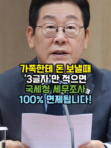 가족 송금 시 주의할 3글자 세금 팁
