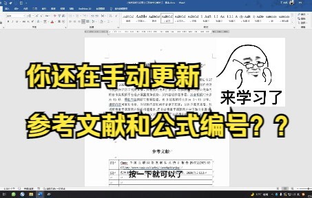 【论文排版2】参考文献和公式编号自动更新之交叉引用法