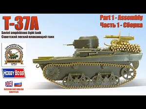 Т-37А Soviet light amphibious tank. HobbyBoss 1/35. Part One - Assembly.