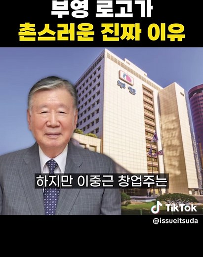 부영 원앙 로고 논란: 회장님이 고집한 이유는?